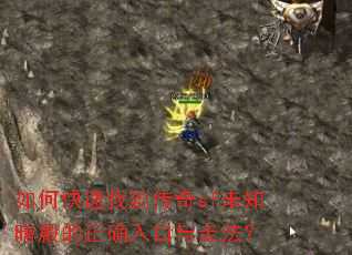 如何快速找到传奇sf未知暗殿的正确入口与走法? 如何快速找到传奇sf未知暗殿的正确入口与走法?