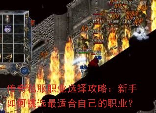 传奇私服职业选择攻略:新手如何挑选最适合自己的职业? 传奇私服职业选择攻略:新手如何挑选最适合自己的职业?