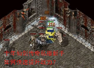 十年仙剑传奇私服新手如何快速提升战力? 十年仙剑传奇私服新手如何快速提升战力?