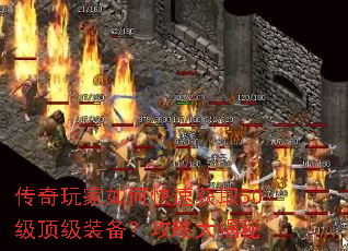 传奇玩家如何快速获取50级顶级装备?攻略大揭秘 传奇玩家如何快速获取50级顶级装备?攻略大揭秘