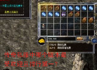 传奇私服中哪个版本最受欢迎且排行第一? 传奇私服中哪个版本最受欢迎且排行第一?