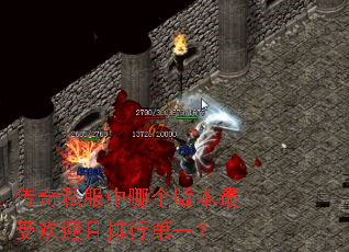 传奇私服中哪个版本最受欢迎且排行第一? 传奇私服中哪个版本最受欢迎且排行第一?