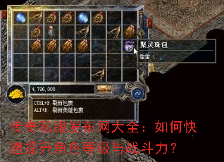 传奇私服发布网大全:如何快速提升角色等级与战斗力? 传奇私服发布网大全:如何快速提升角色等级与战斗力?
