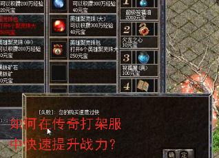 如何在传奇打架服中快速提升战力? 如何在传奇打架服中快速提升战力?