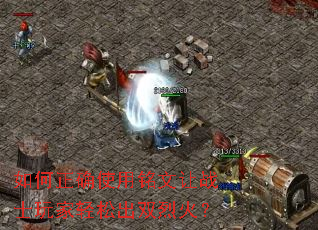 �����ȷʹ��������սʿ������ɳ�˫�һ�