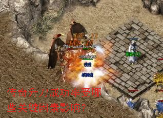 传奇升刀成功率受哪些关键因素影响? 传奇升刀成功率受哪些关键因素影响?