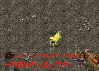 不花钱的传奇游戏秘密通道与隐藏地图位置在哪里? 不花钱的传奇游戏秘密通道与隐藏地图位置在哪里?