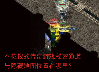 不花钱的传奇游戏秘密通道与隐藏地图位置在哪里? 不花钱的传奇游戏秘密通道与隐藏地图位置在哪里?
