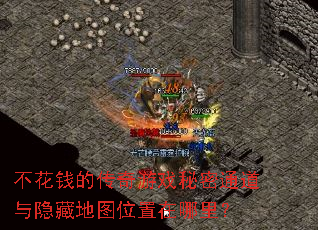 不花钱的传奇游戏秘密通道与隐藏地图位置在哪里? 不花钱的传奇游戏秘密通道与隐藏地图位置在哪里?