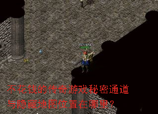 不花钱的传奇游戏秘密通道与隐藏地图位置在哪里? 不花钱的传奇游戏秘密通道与隐藏地图位置在哪里?