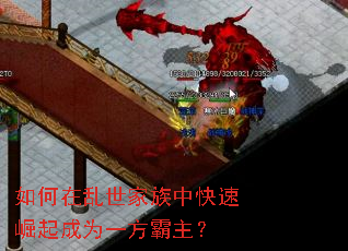 如何在乱世家族中快速崛起成为一方霸主? 如何在乱世家族中快速崛起成为一方霸主?