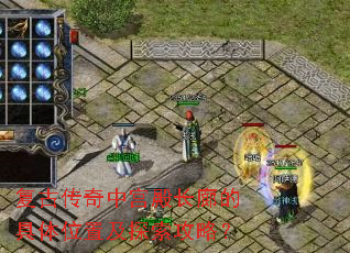 复古传奇中宫殿长廊的具体位置及探索攻略? 复古传奇中宫殿长廊的具体位置及探索攻略?