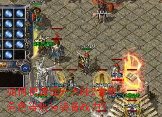 如何快速提升大陆2传奇角色等级与装备战力? 如何快速提升大陆2传奇角色等级与装备战力?