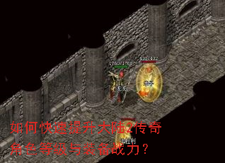 如何快速提升大陆2传奇角色等级与装备战力? 如何快速提升大陆2传奇角色等级与装备战力?