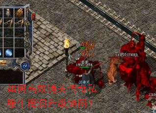 如何高效通关传奇私服牛魔洞升级地图? 如何高效通关传奇私服牛魔洞升级地图?