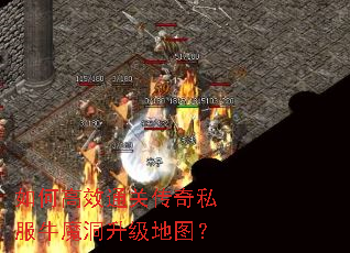 如何高效通关传奇私服牛魔洞升级地图? 如何高效通关传奇私服牛魔洞升级地图?