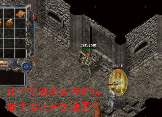 如何高效通关传奇私服牛魔洞升级地图? 如何高效通关传奇私服牛魔洞升级地图?