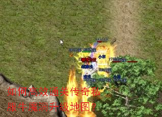 如何高效通关传奇私服牛魔洞升级地图? 如何高效通关传奇私服牛魔洞升级地图?