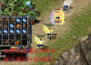 如何高效通关传奇私服牛魔洞升级地图? 如何高效通关传奇私服牛魔洞升级地图?