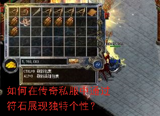 如何在传奇私服中通过符石展现独特个性? 如何在传奇私服中通过符石展现独特个性?
