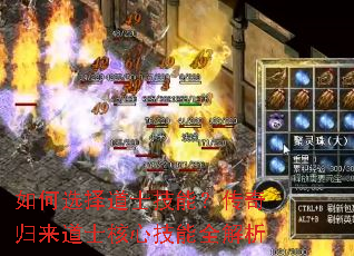 如何选择道士技能?传奇归来道士核心技能全解析 如何选择道士技能?传奇归来道士核心技能全解析