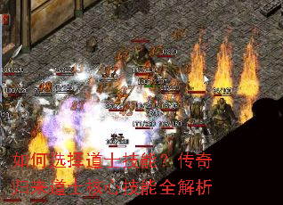 如何选择道士技能?传奇归来道士核心技能全解析 如何选择道士技能?传奇归来道士核心技能全解析
