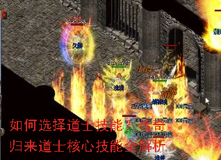 如何选择道士技能?传奇归来道士核心技能全解析 如何选择道士技能?传奇归来道士核心技能全解析