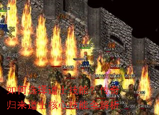 如何选择道士技能?传奇归来道士核心技能全解析 如何选择道士技能?传奇归来道士核心技能全解析