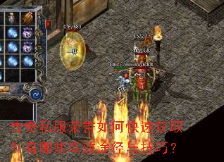 传奇私服荣誉如何快速获取?有哪些高效途径与技巧? 传奇私服荣誉如何快速获取?有哪些高效途径与技巧?