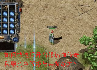 如何快速提升台服热血传奇私服角色等级与装备战力? 如何快速提升台服热血传奇私服角色等级与装备战力?