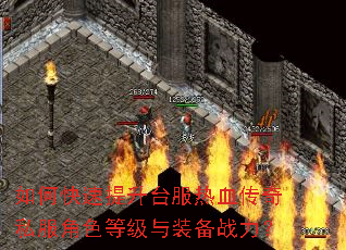 如何快速提升台服热血传奇私服角色等级与装备战力? 如何快速提升台服热血传奇私服角色等级与装备战力?