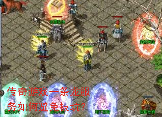 传奇游戏一条龙服务如何避免被坑? 传奇游戏一条龙服务如何避免被坑?