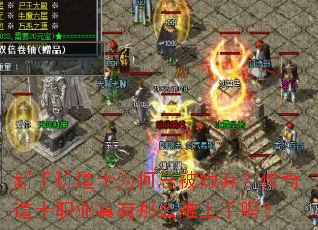 新手玩道士为何总被嫌弃?传奇道士职业真有那么难上手吗? 新手玩道士为何总被嫌弃?传奇道士职业真有那么难上手吗?