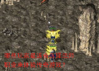 哪些玩家最适合选择法师职业来体验传奇游戏? 哪些玩家最适合选择法师职业来体验传奇游戏?