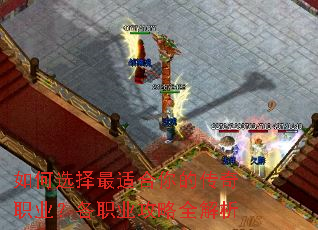 如何选择最适合你的传奇职业?各职业攻略全解析 如何选择最适合你的传奇职业?各职业攻略全解析