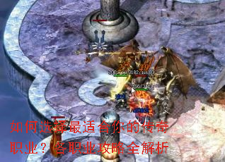 如何选择最适合你的传奇职业?各职业攻略全解析 如何选择最适合你的传奇职业?各职业攻略全解析