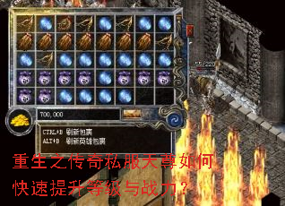 重生之传奇私服天尊如何快速提升等级与战力? 重生之传奇私服天尊如何快速提升等级与战力?