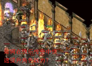 如何在快乐传奇中快速提升角色战力? 如何在快乐传奇中快速提升角色战力?