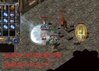 如何在快乐传奇中快速提升角色战力? 如何在快乐传奇中快速提升角色战力?