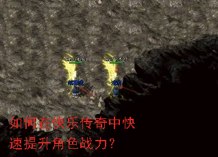 如何在快乐传奇中快速提升角色战力? 如何在快乐传奇中快速提升角色战力?