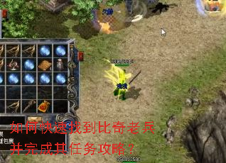 如何快速找到比奇老兵并完成其任务攻略? 如何快速找到比奇老兵并完成其任务攻略?