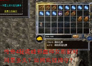 传奇4秘境峰邪血神女刷新时间是多久?如何高效蹲守? 传奇4秘境峰邪血神女刷新时间是多久?如何高效蹲守?