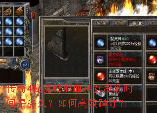 传奇4秘境峰邪血神女刷新时间是多久?如何高效蹲守? 传奇4秘境峰邪血神女刷新时间是多久?如何高效蹲守?