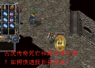 古虎传奇死亡神殿位置在哪?如何快速找到并通关? 古虎传奇死亡神殿位置在哪?如何快速找到并通关?