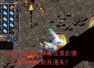 古虎传奇死亡神殿位置在哪?如何快速找到并通关? 古虎传奇死亡神殿位置在哪?如何快速找到并通关?