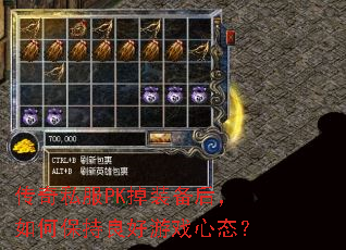 传奇私服PK掉装备后,如何保持良好游戏心态? 传奇私服PK掉装备后,如何保持良好游戏心态?