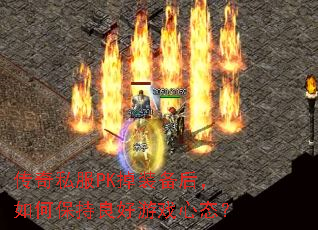传奇私服PK掉装备后,如何保持良好游戏心态? 传奇私服PK掉装备后,如何保持良好游戏心态?