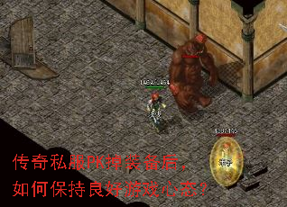 传奇私服PK掉装备后,如何保持良好游戏心态? 传奇私服PK掉装备后,如何保持良好游戏心态?