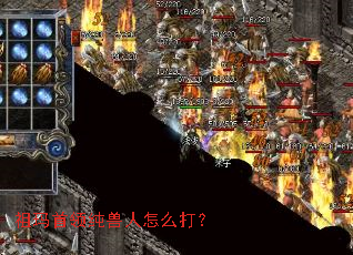 祖玛首领纯兽人怎么打? 祖玛首领纯兽人怎么打?