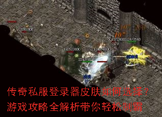 传奇私服登录器皮肤如何选择?游戏攻略全解析带你轻松制霸 传奇私服登录器皮肤如何选择?游戏攻略全解析带你轻松制霸